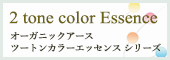 2 tone color Essenceオーガニックアース ツートンカラーエッセンス シリーズ
