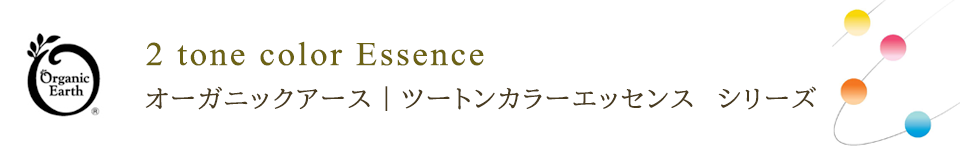 オーガニックアース ツートンカラーエッセンス シリーズ